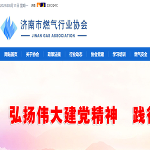 济南市燃气行业协会