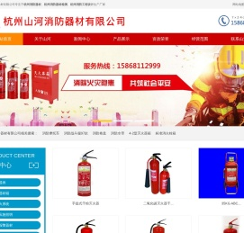杭州山河消防器材有限公司