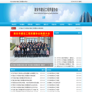 淮安市建设工程质量协会
