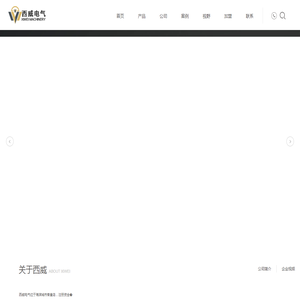 秦皇岛西威电气设备有限公司