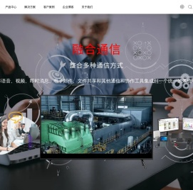 融合通信(平台产品与系统方案)