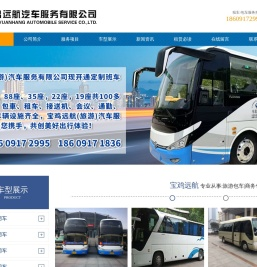 「宝鸡远航汽车」宝鸡旅游包车
