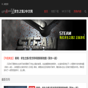 求生之路2中文网