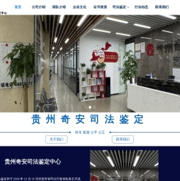 贵州奇安司法鉴定