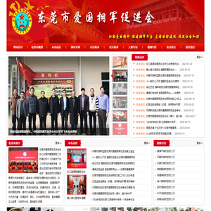 东莞市爱国拥军促进会