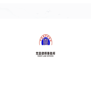 广东梵意律师事务所