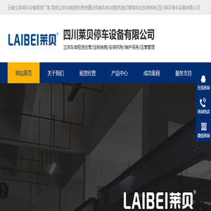 云南立体停车设备租赁厂家,昆明立体车库回收[贵州重庆机械车库出租]机械式智能车位安装拆除,四川莱贝停车设备有限公司
