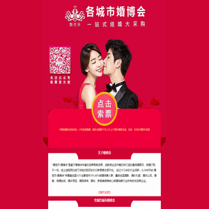 免费申请【全国】婚博会门票
