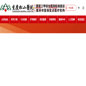 重庆松山医院官方网站