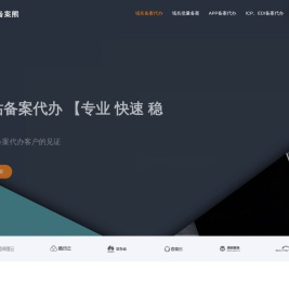 域名备案代办,网站备案代办,企业网站备案代办,无资料备案代办