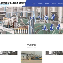 石家庄鹏远自动化工程技术有限公司
