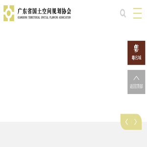 广东省国土空间规划协会