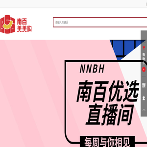 南百美美购