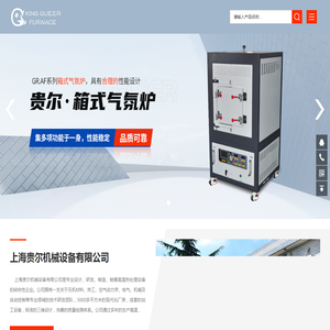 上海贵尔机械设备有限公司