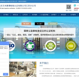 北京艾米赛博检验认证有限公司江苏分公司