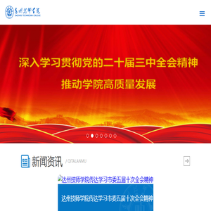 达州技师学院