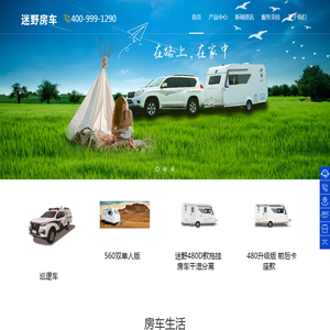 迷野房车