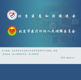 北京市医疗纠纷人民调解委员会