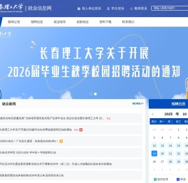 长春理工大学就业信息网