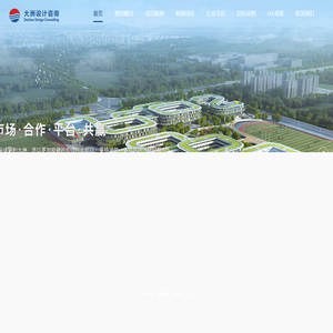 大洲设计咨询集团有限公司