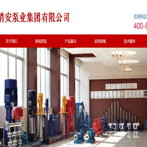 上海消安泵业集团有限公司