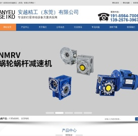 安越精工（东莞）有限公司