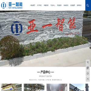 江苏亚一智能装备有限公司