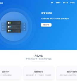 奔富加速器
