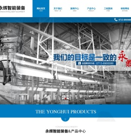 黄石市永辉智能装备有限公司