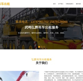武鸣区弘辉吊车出租服务网24小时服务电话：13737061702