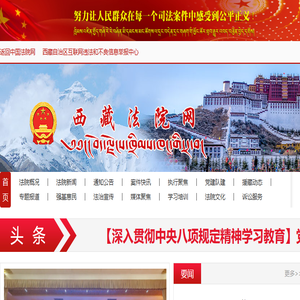 西藏自治区高级人民法院