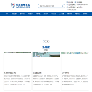 东莞康华医院
