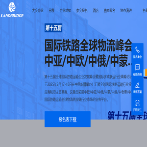 2025第十五届全球国际铁路运输企业发展峰会