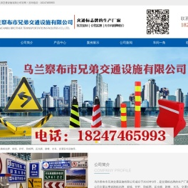 乌兰察布市兄弟交通设施有限公司