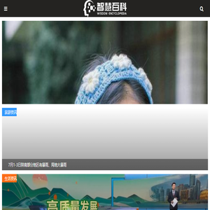 智慧百科网