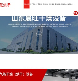 山东晨旺烘干设备科技有限公司