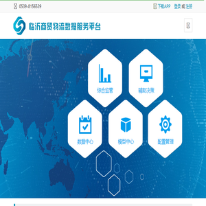 临沂商贸物流数据服务平台