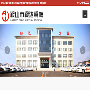 鞍山市鞍达汽车驾驶员培训基地有限公司