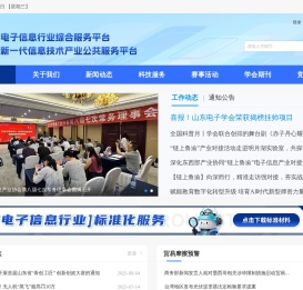 山东电子学会