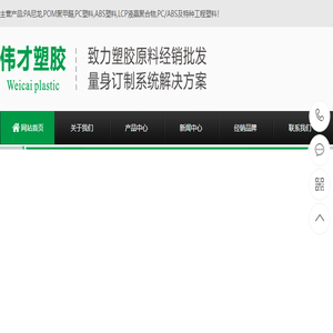 PA66,PA6,ABS,LCP,POM聚甲醛,PC塑料,PA尼龙,伟才塑胶原料厂家网站