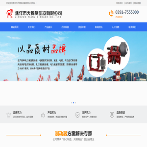 焦作市天锦制动器有限公司官网