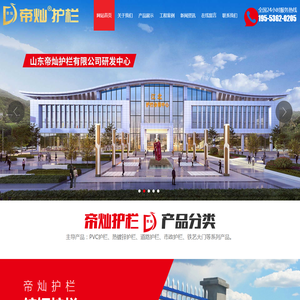 山东帝灿护栏有限公司