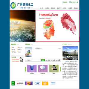 广州晶狮化工有限公司化妆品原料与技术服务