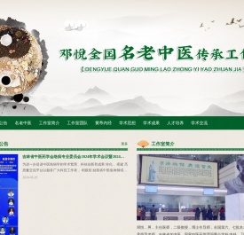邓悦全国名老中医传承工作室