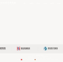 湖北慧宜医疗管理集团〔www.huiyi9e.com〕