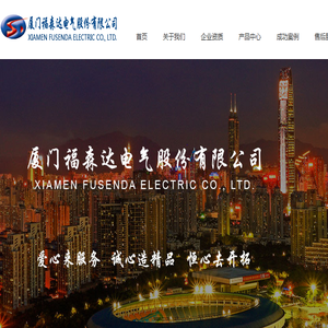 厦门福森达电气股份有限公司