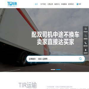 TIR运输
