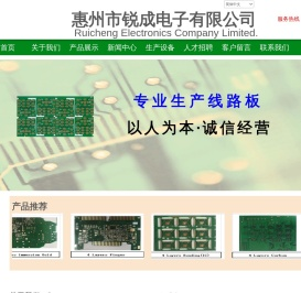 惠州市锐成电子有限公司