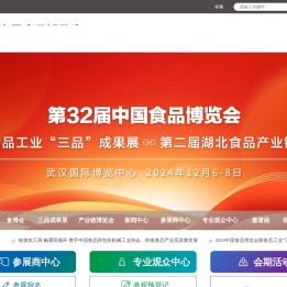 中国食品博览会暨中国（武汉）国际食品交易会