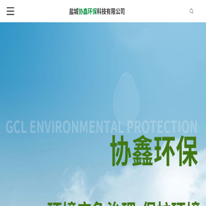 盐城协鑫环保科技有限公司